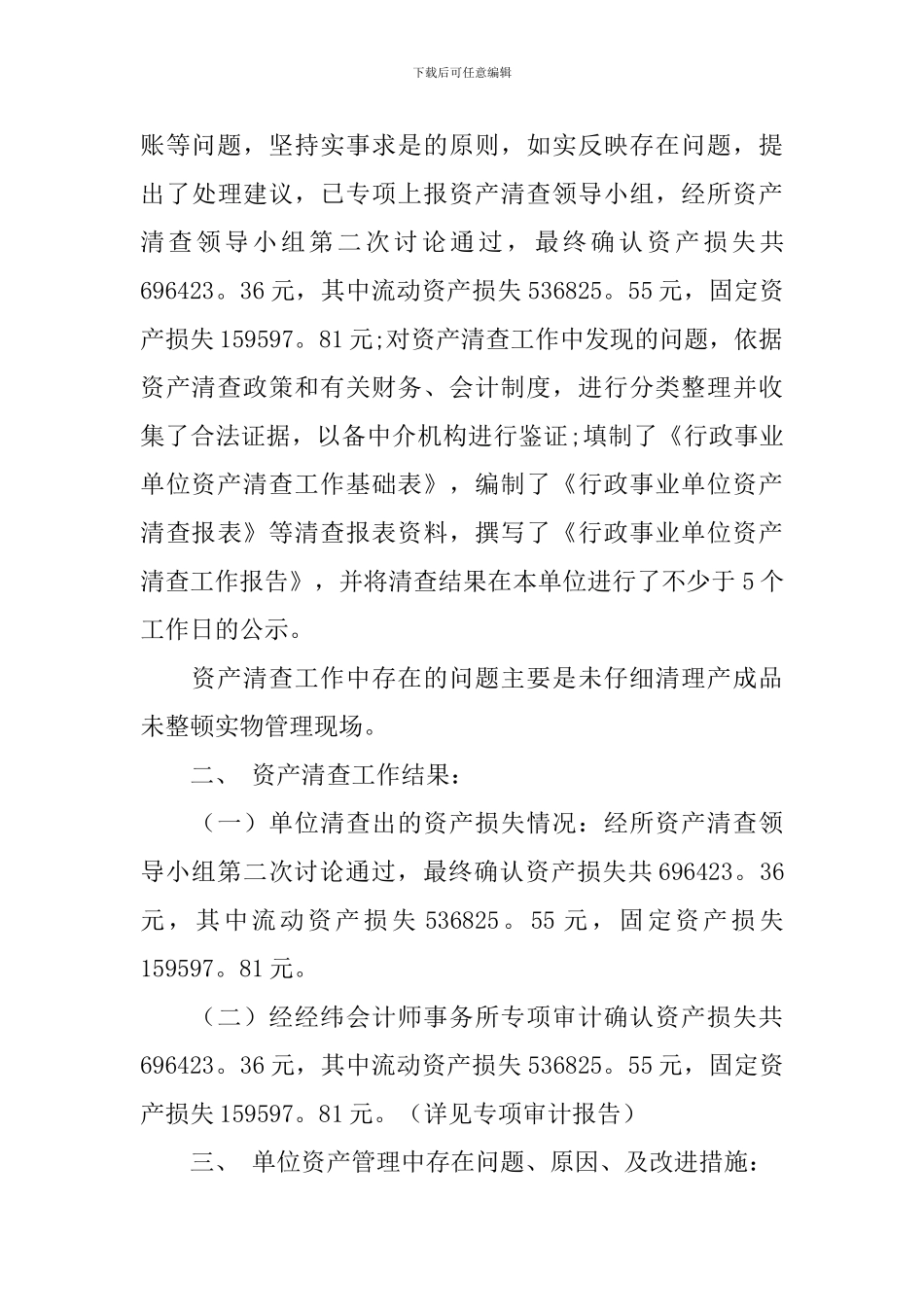 全国固定资产清查工作报告_第3页