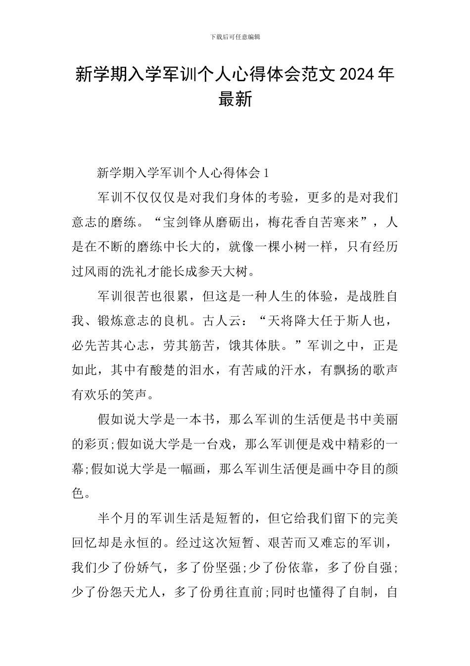 新学期入学军训个人心得体会范文2024年最新_第1页