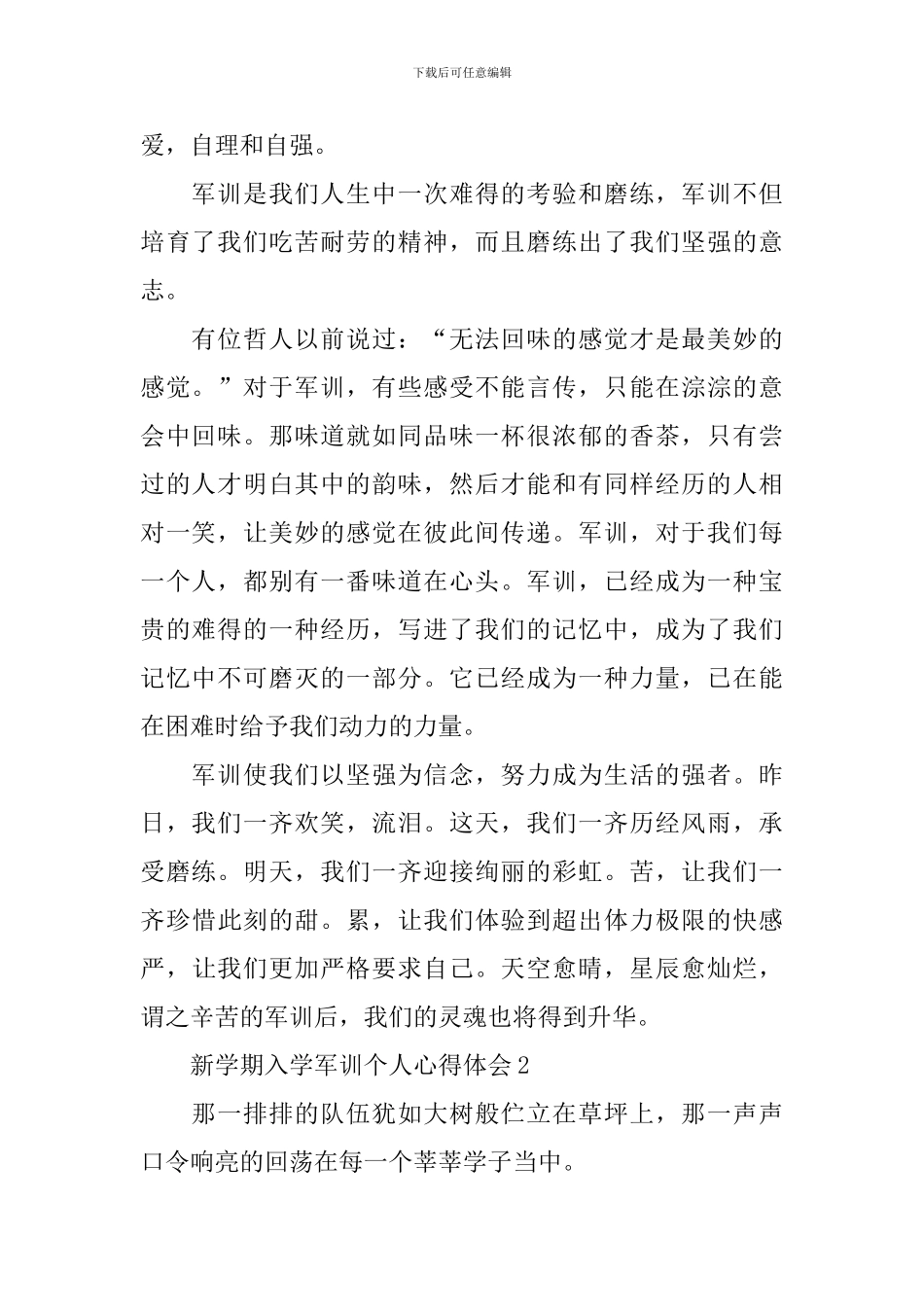 新学期入学军训个人心得体会范文2024年最新_第2页
