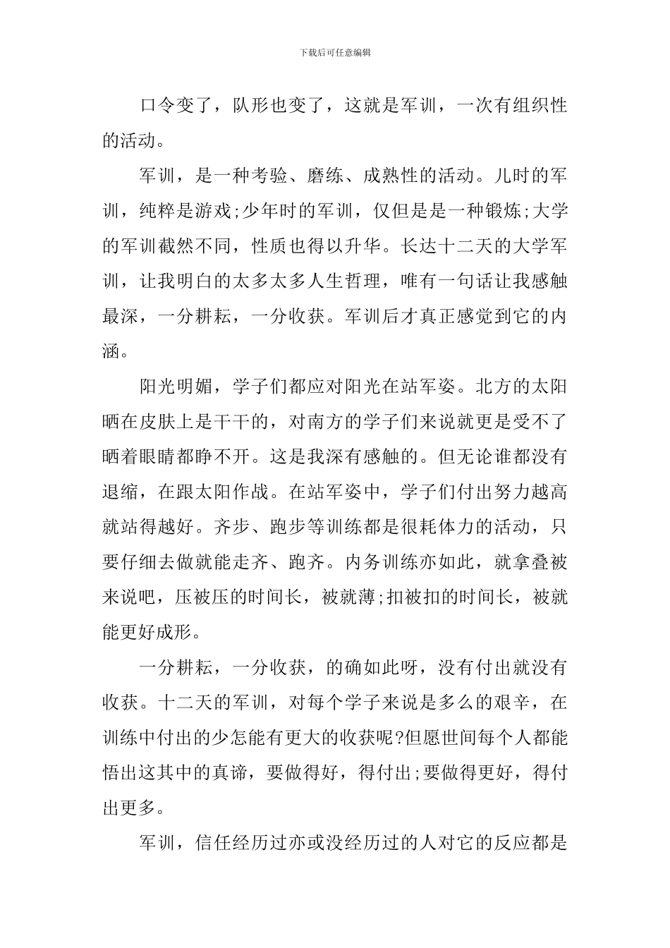 新学期入学军训个人心得体会范文2024年最新_第3页