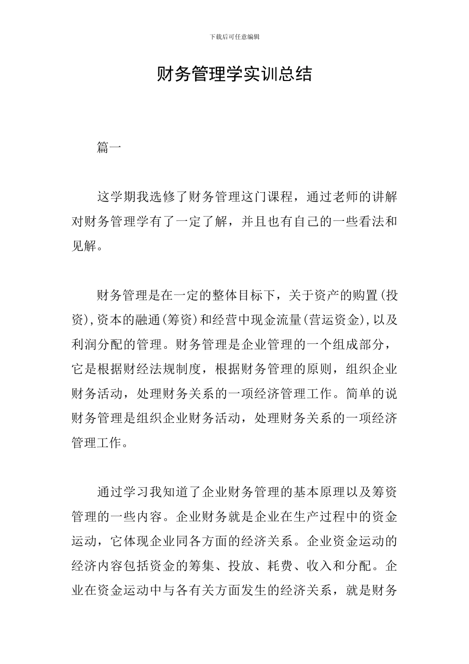 财务管理学实训总结_第1页