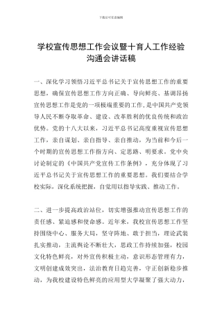 学校宣传思想工作会议暨十育人工作经验交流会讲话稿