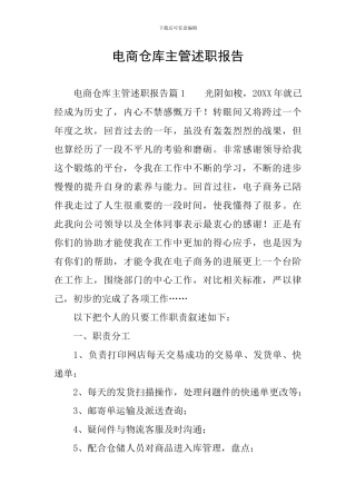 电商仓库主管述职报告