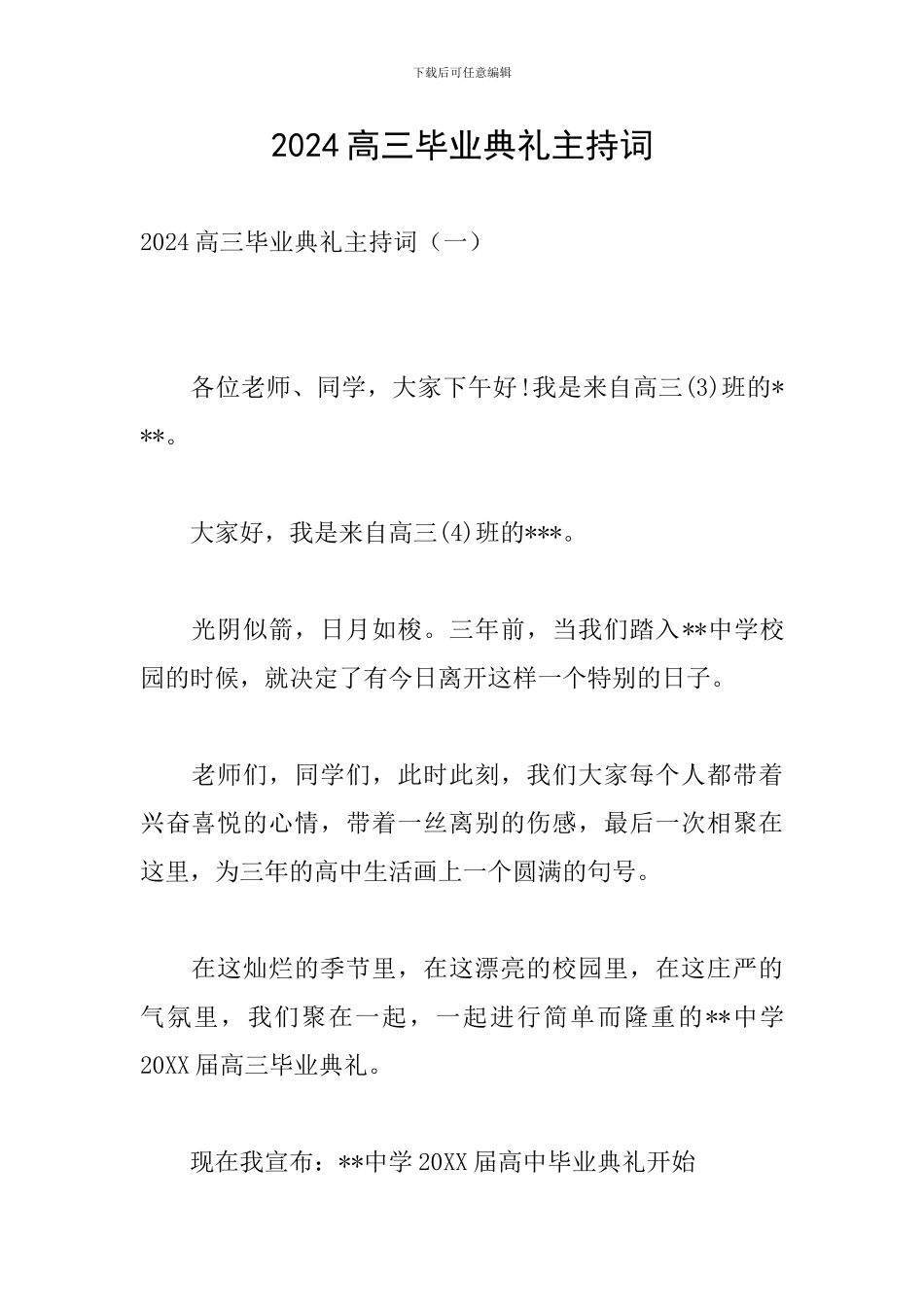 2024高三毕业典礼主持词_第1页