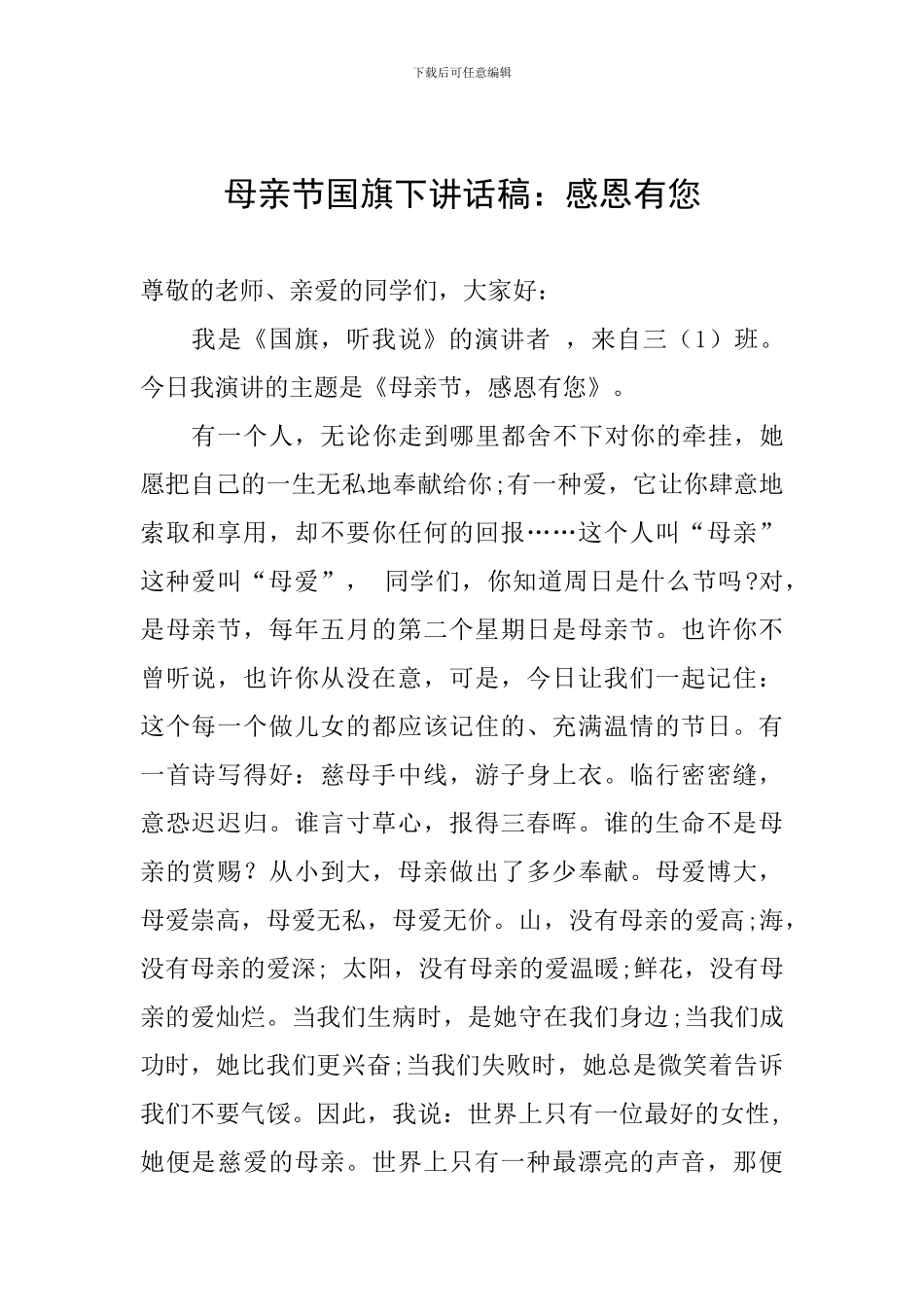 母亲节国旗下讲话稿：感恩有您_第1页