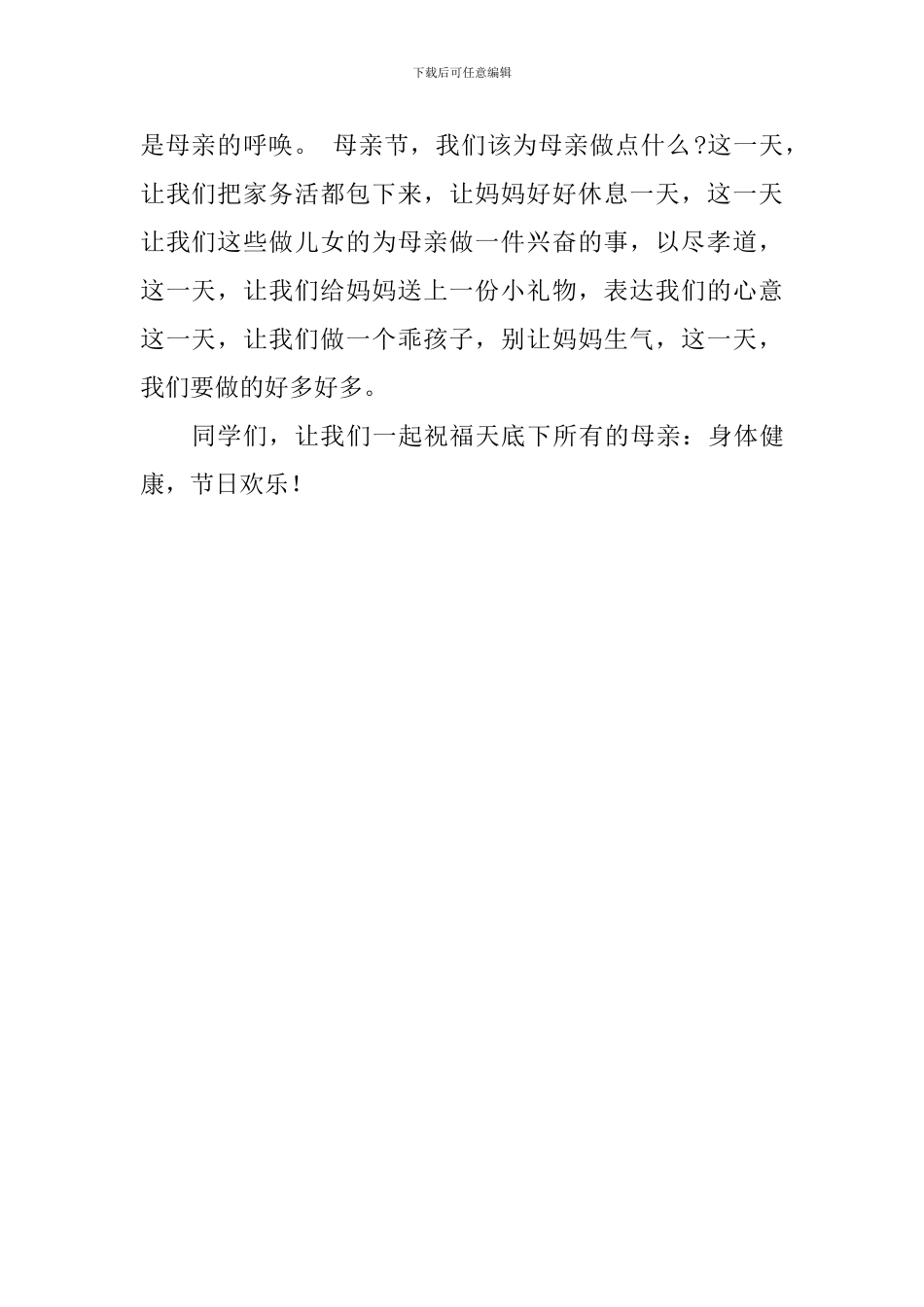 母亲节国旗下讲话稿：感恩有您_第2页