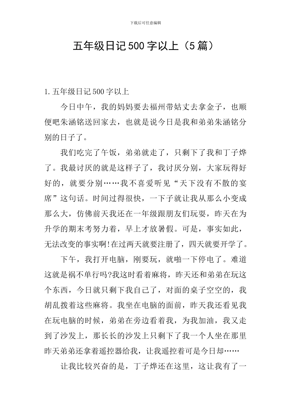 五年级日记500字以上_第1页