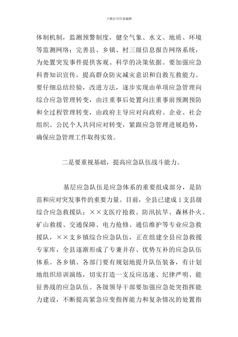 全县应急队伍集结暨抢险救援演练活动结束时的讲话发言范文_第3页