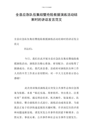 全县应急队伍集结暨抢险救援演练活动结束时的讲话发言范文