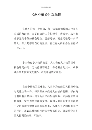 《永不妥协》观后感