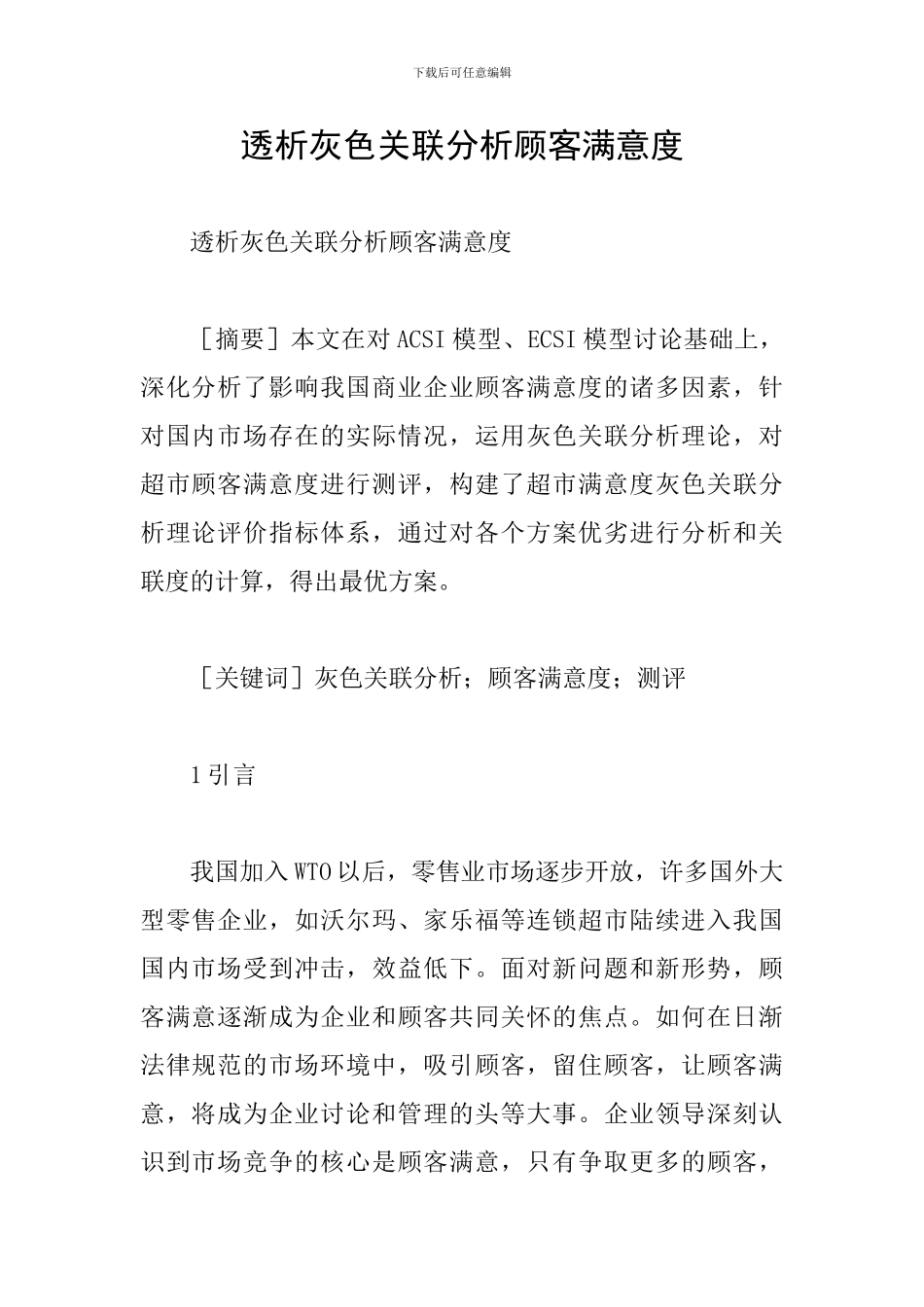 透析灰色关联分析顾客满意度_第1页