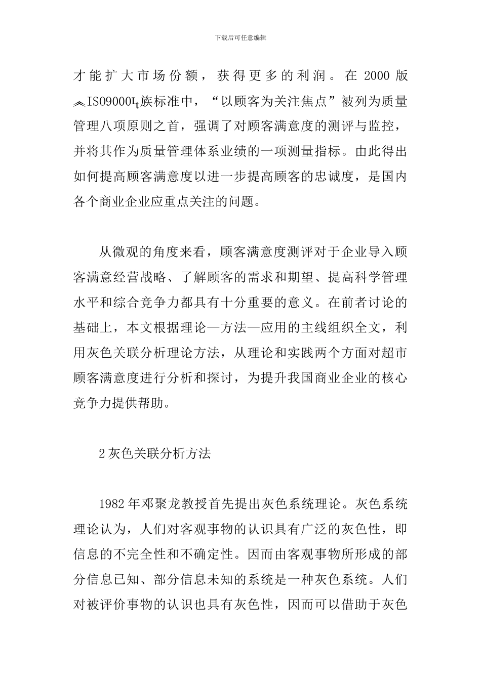 透析灰色关联分析顾客满意度_第2页