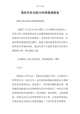 透析灰色关联分析顾客满意度