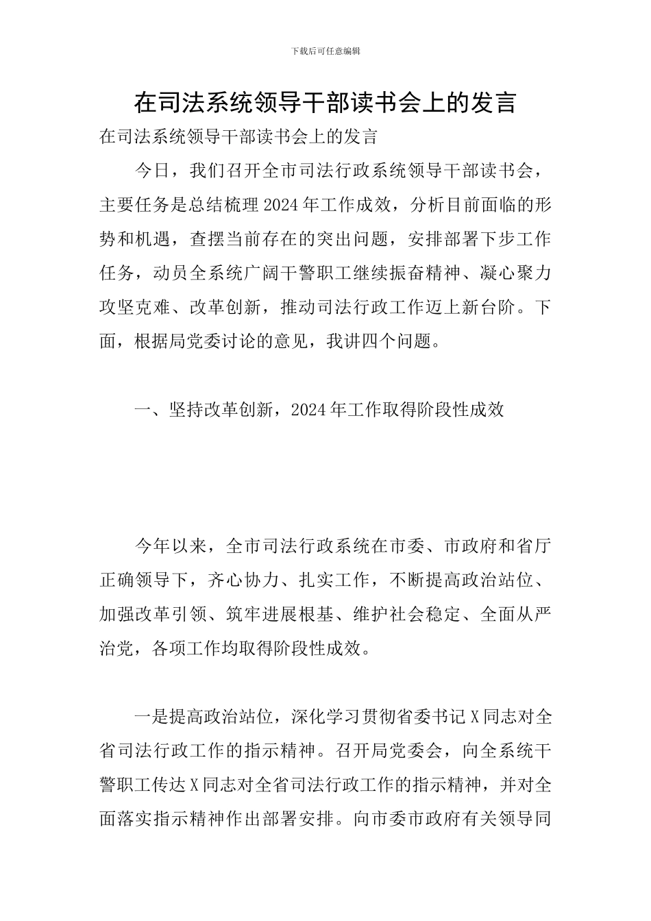 在司法系统领导干部读书会上的发言_第1页