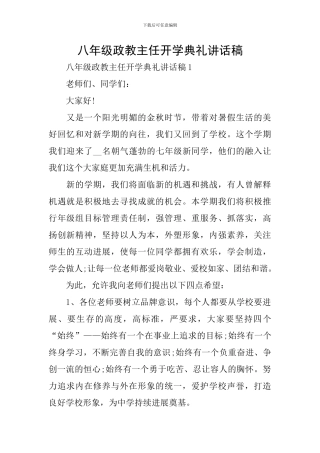 八年级政教主任开学典礼讲话稿