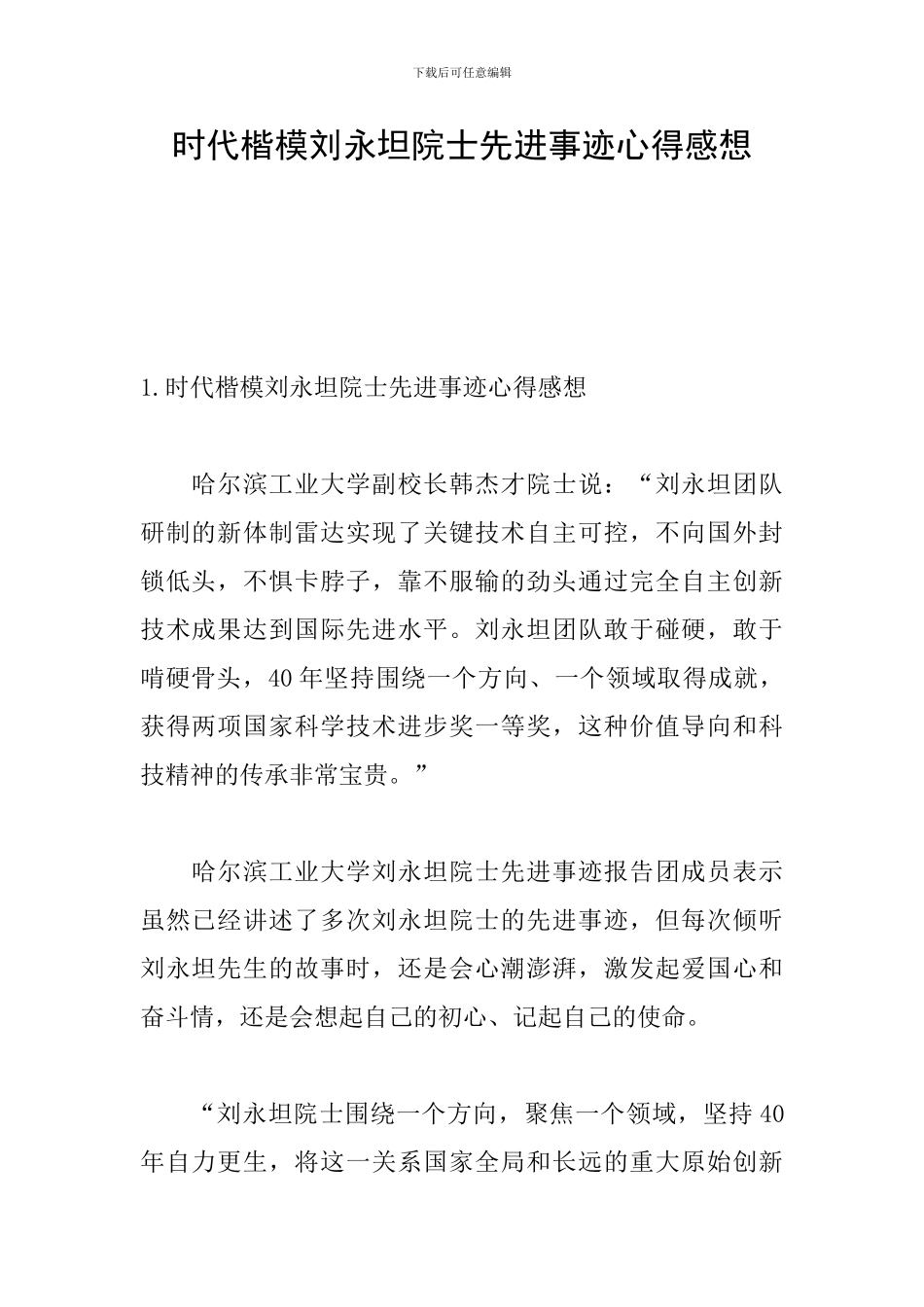 时代楷模刘永坦院士先进事迹心得感想_第1页