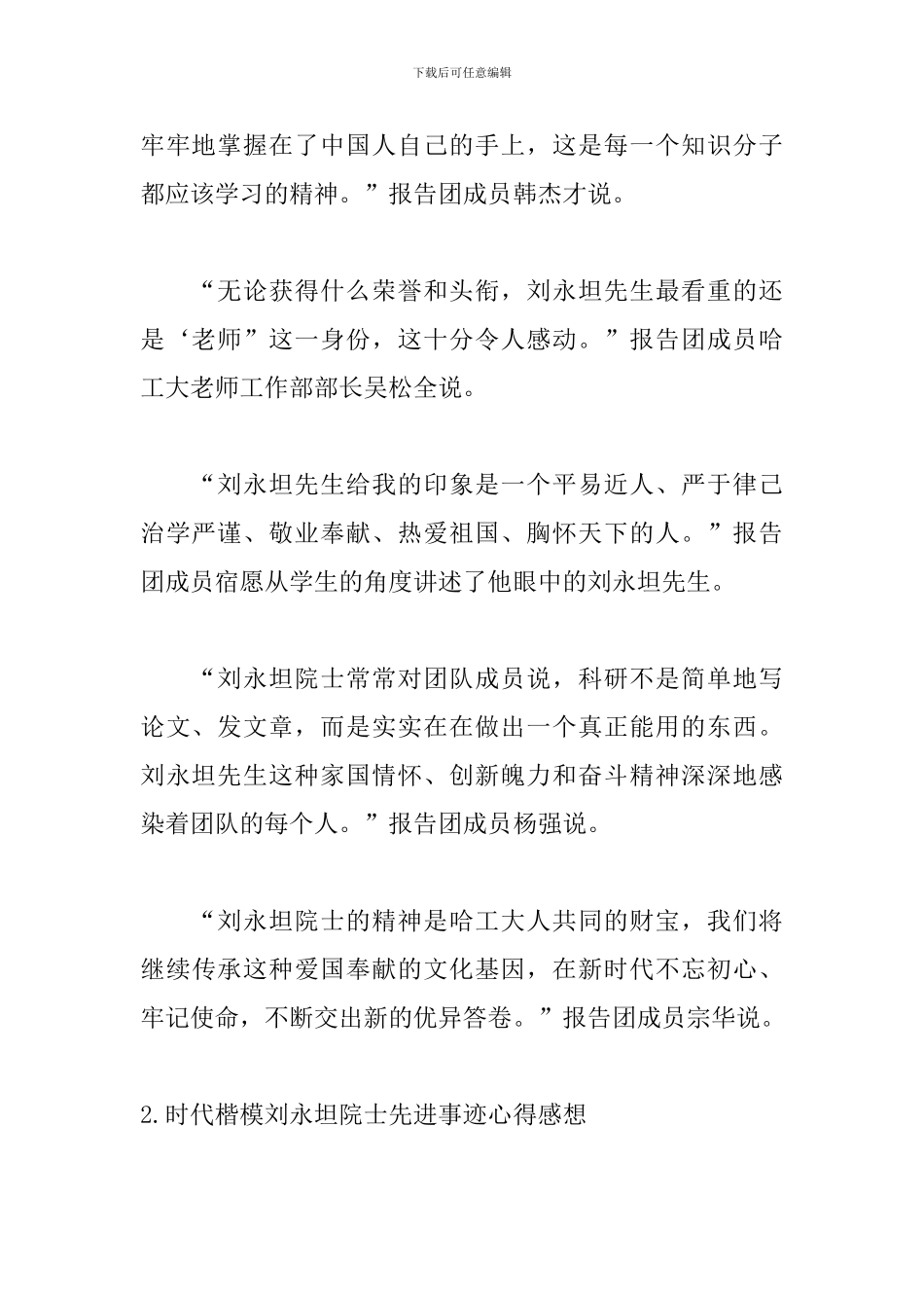 时代楷模刘永坦院士先进事迹心得感想_第2页