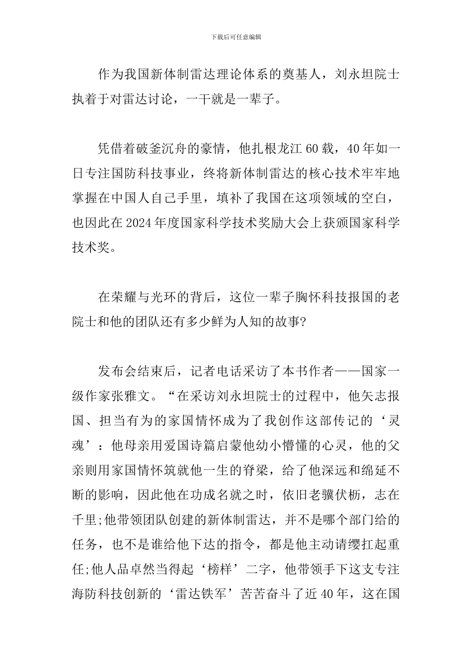 时代楷模刘永坦院士先进事迹心得感想_第3页