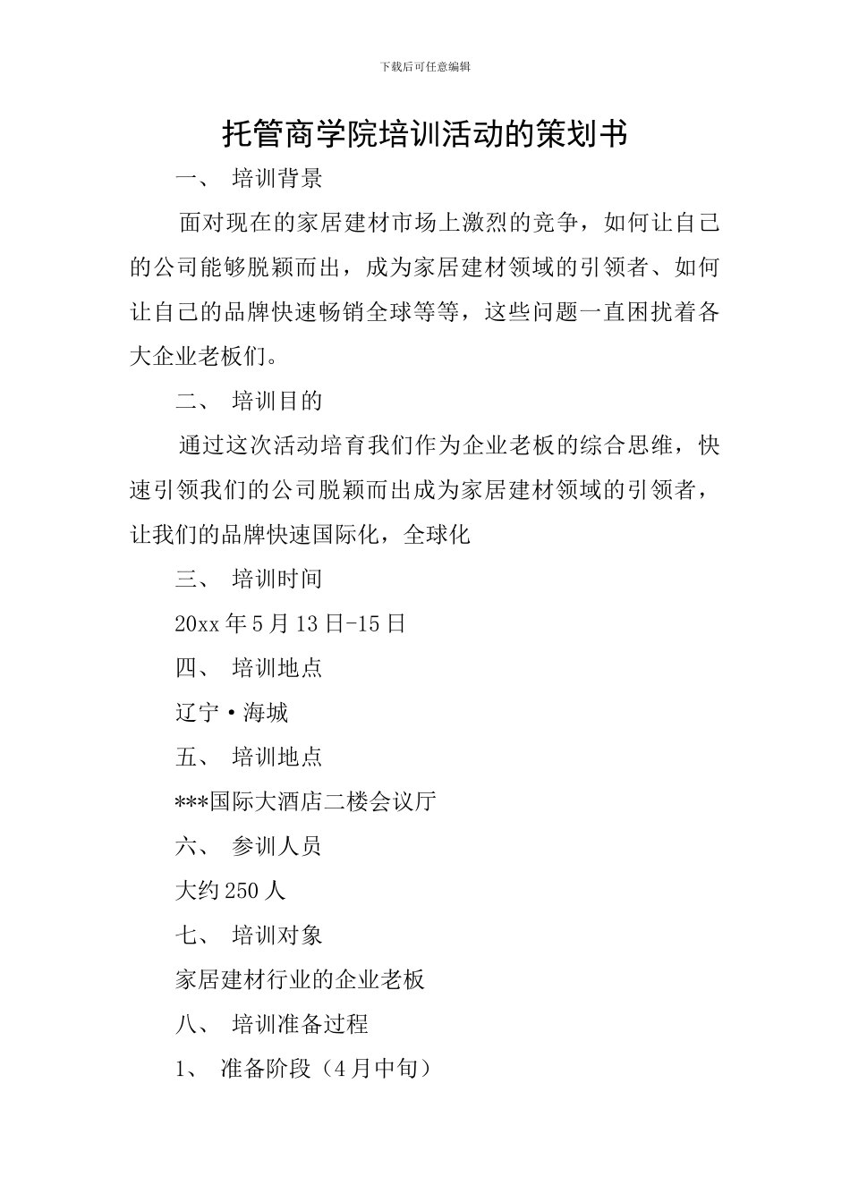 托管商学院培训活动的策划书_第1页