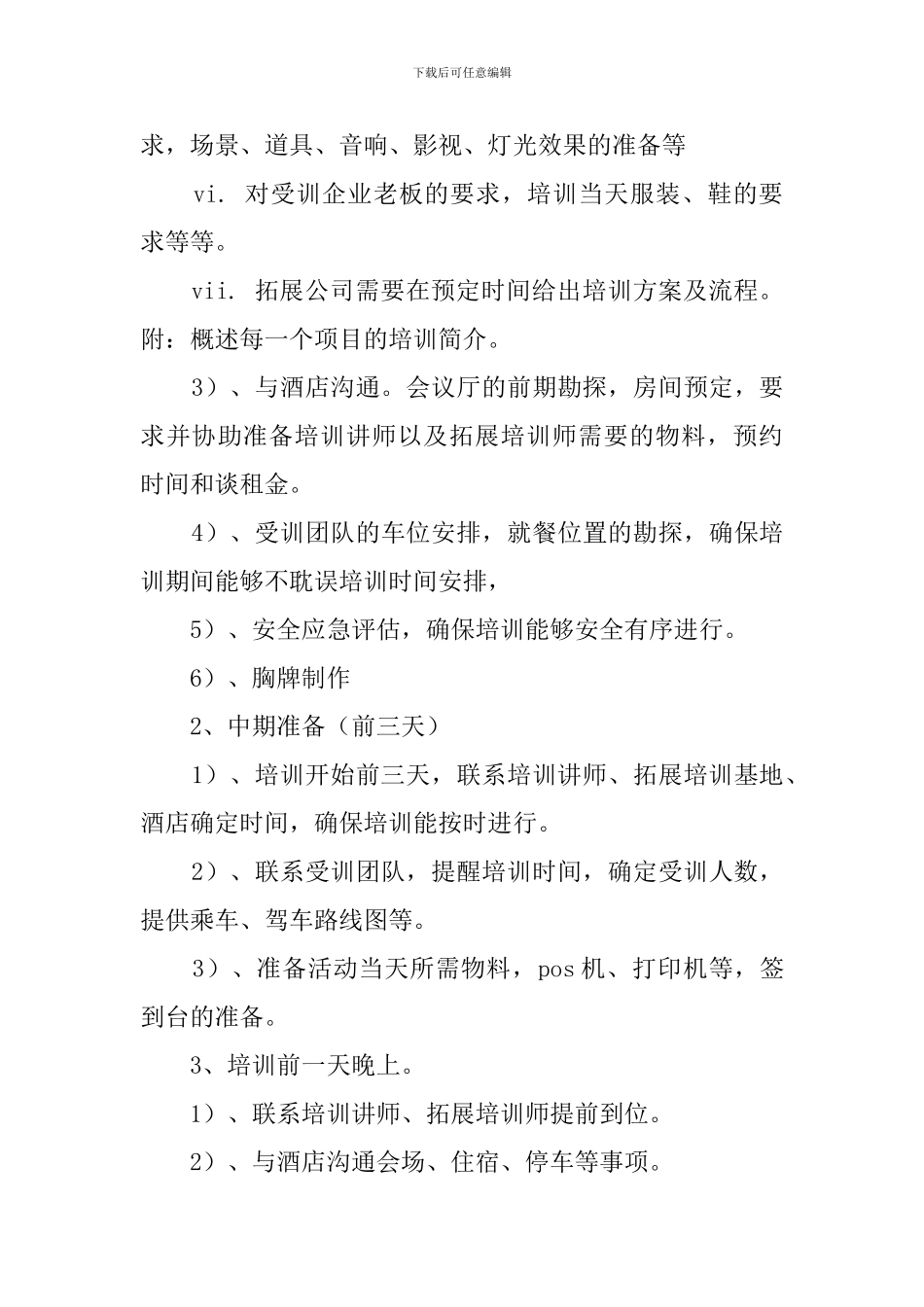 托管商学院培训活动的策划书_第3页