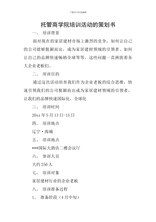 托管商学院培训活动的策划书