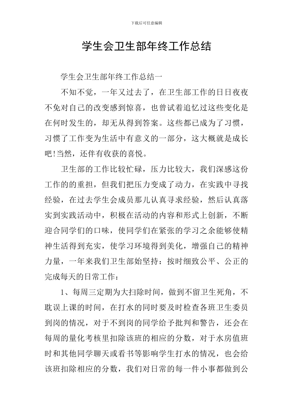 学生会卫生部年终工作总结_第1页