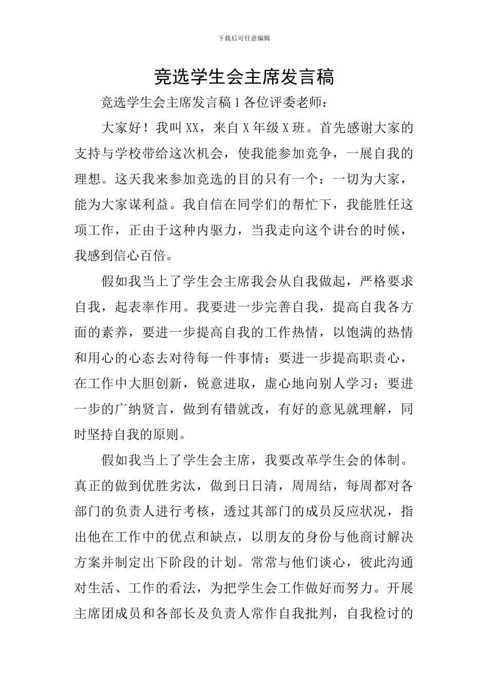 竞选学生会主席发言稿_第1页