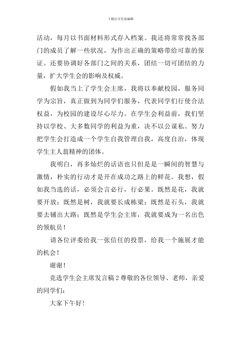 竞选学生会主席发言稿_第2页