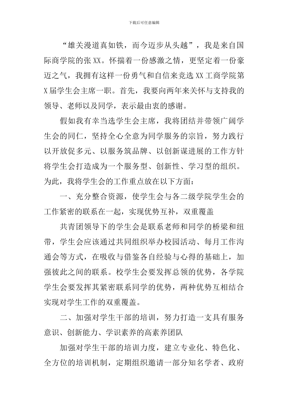 竞选学生会主席发言稿_第3页