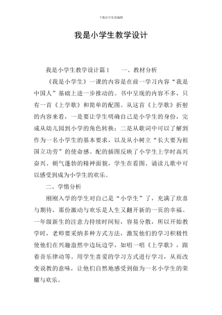 我是小学生教学设计