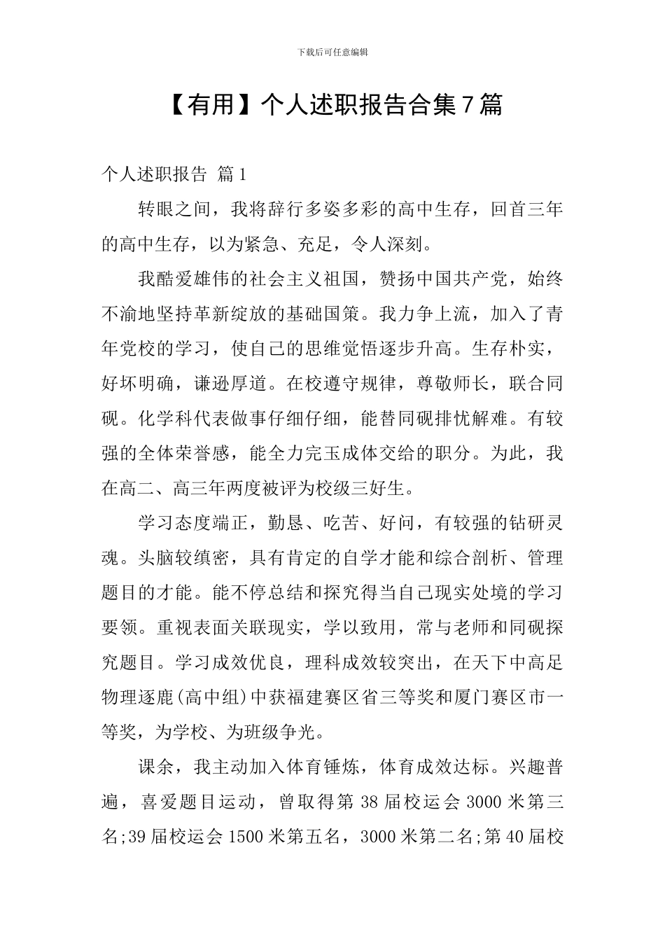【实用】个人述职报告合集7篇_第1页