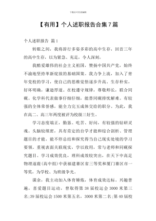 【实用】个人述职报告合集7篇