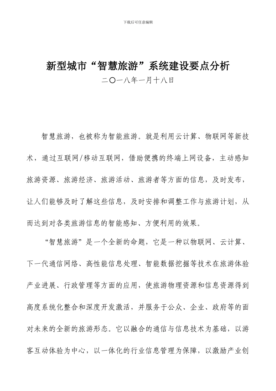 新型城市“智慧旅游”系统建设要点分析_第1页