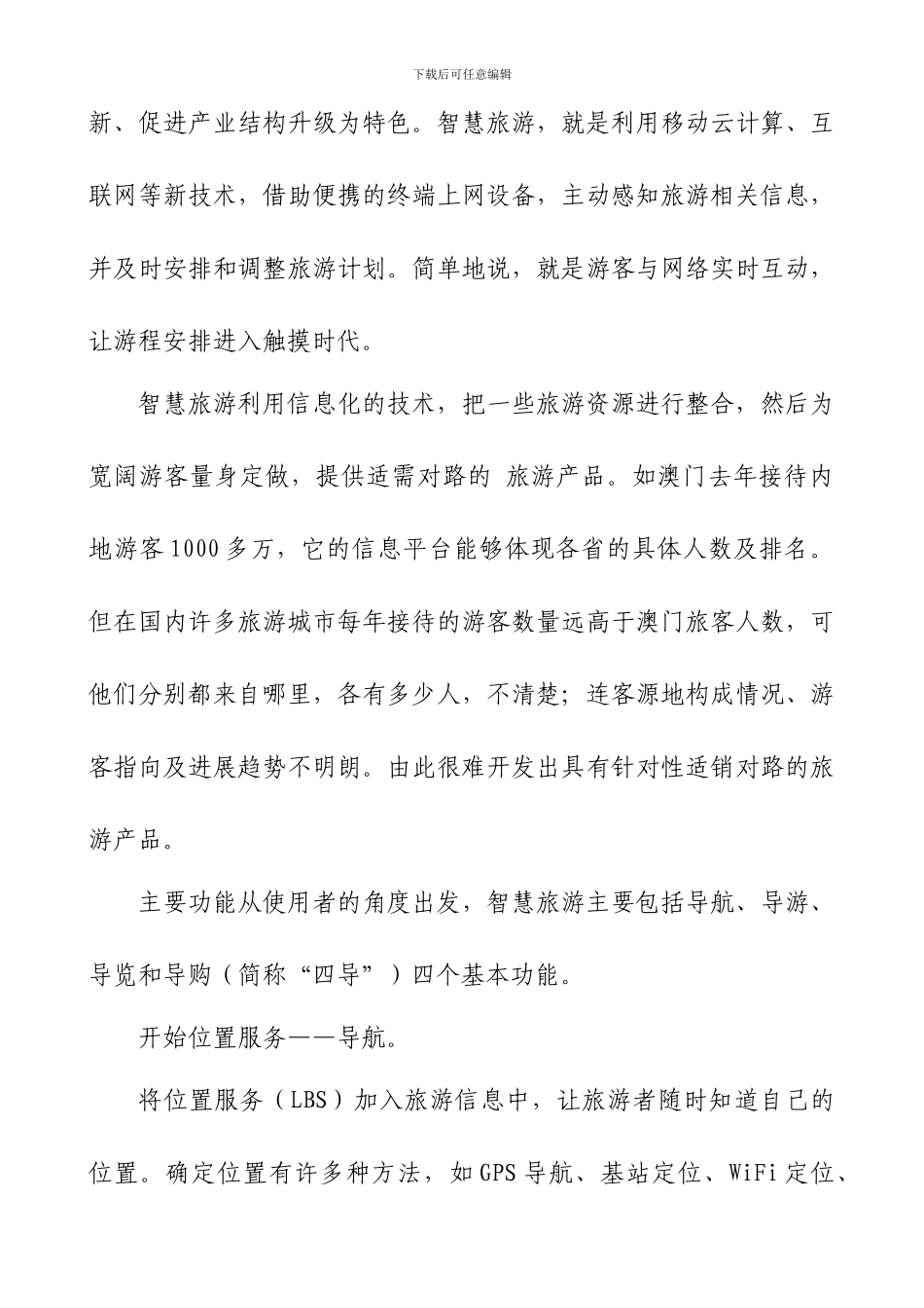 新型城市“智慧旅游”系统建设要点分析_第2页