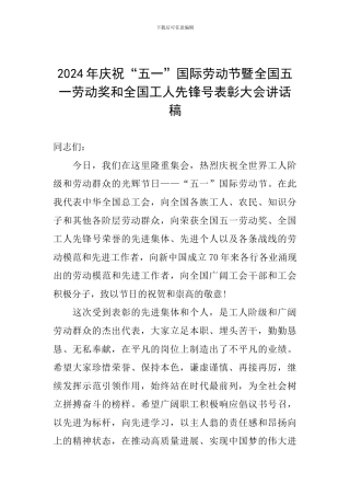 2024年庆祝“五一”国际劳动节暨全国五一劳动奖和全国工人先锋号表彰大会讲话稿