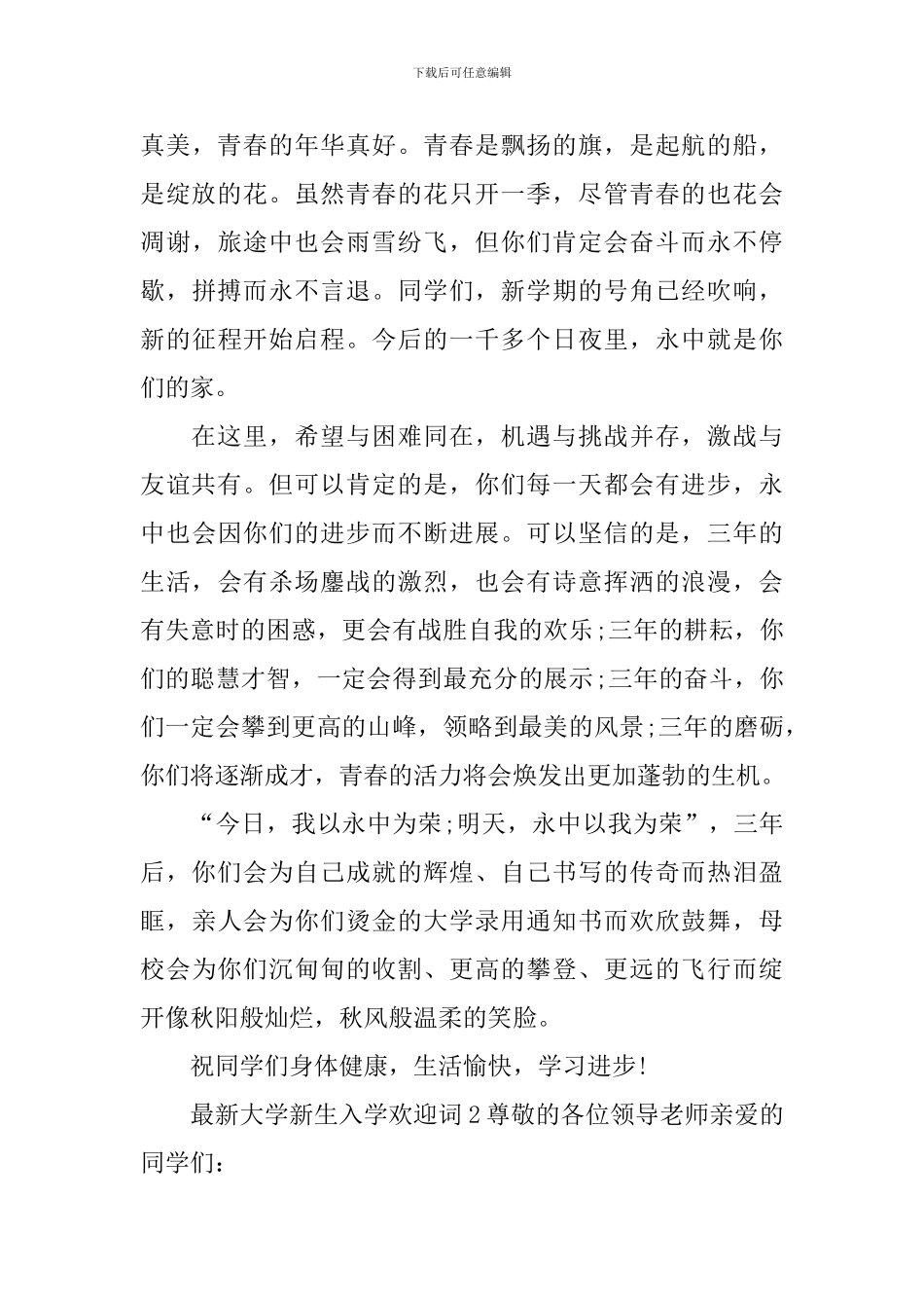 2024年最新大学新生入学欢迎词范文_第3页