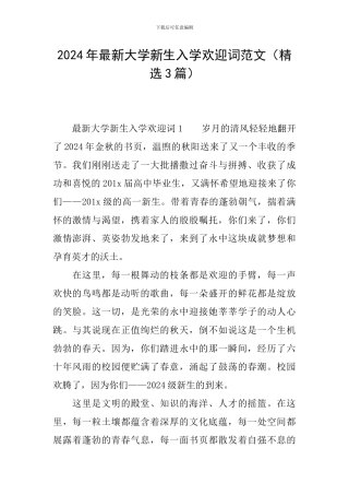 2024年最新大学新生入学欢迎词范文