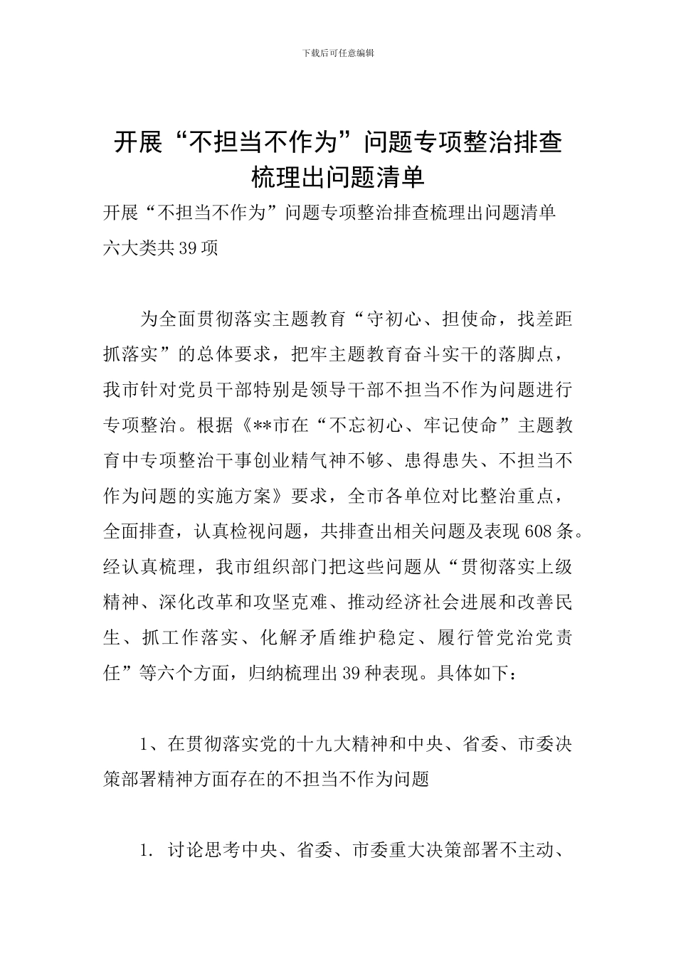 开展“不担当不作为”问题专项整治排查梳理出问题清单_第1页