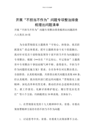 开展“不担当不作为”问题专项整治排查梳理出问题清单