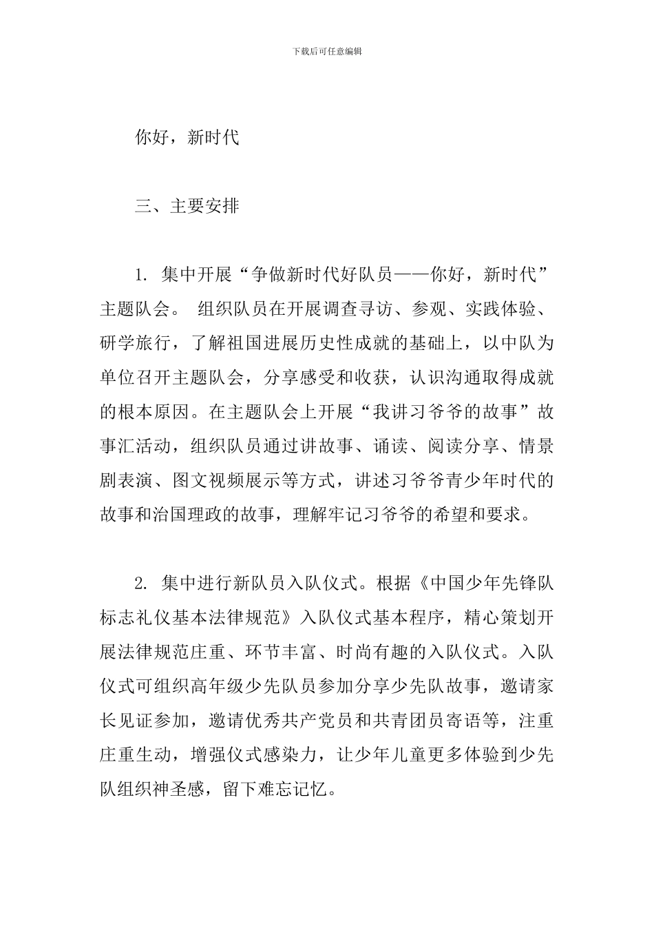 2024年关于在“六一”期间开展“你好-新时代”主题队日活动方案_第2页