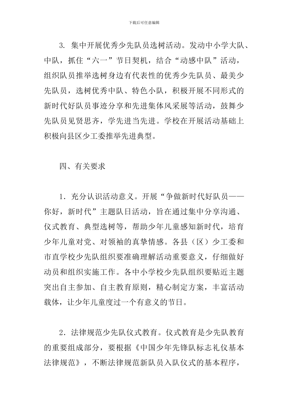 2024年关于在“六一”期间开展“你好-新时代”主题队日活动方案_第3页