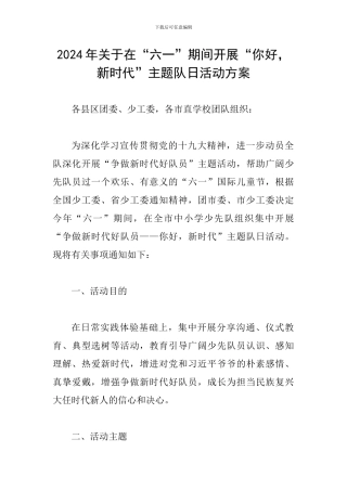 2024年关于在“六一”期间开展“你好-新时代”主题队日活动方案