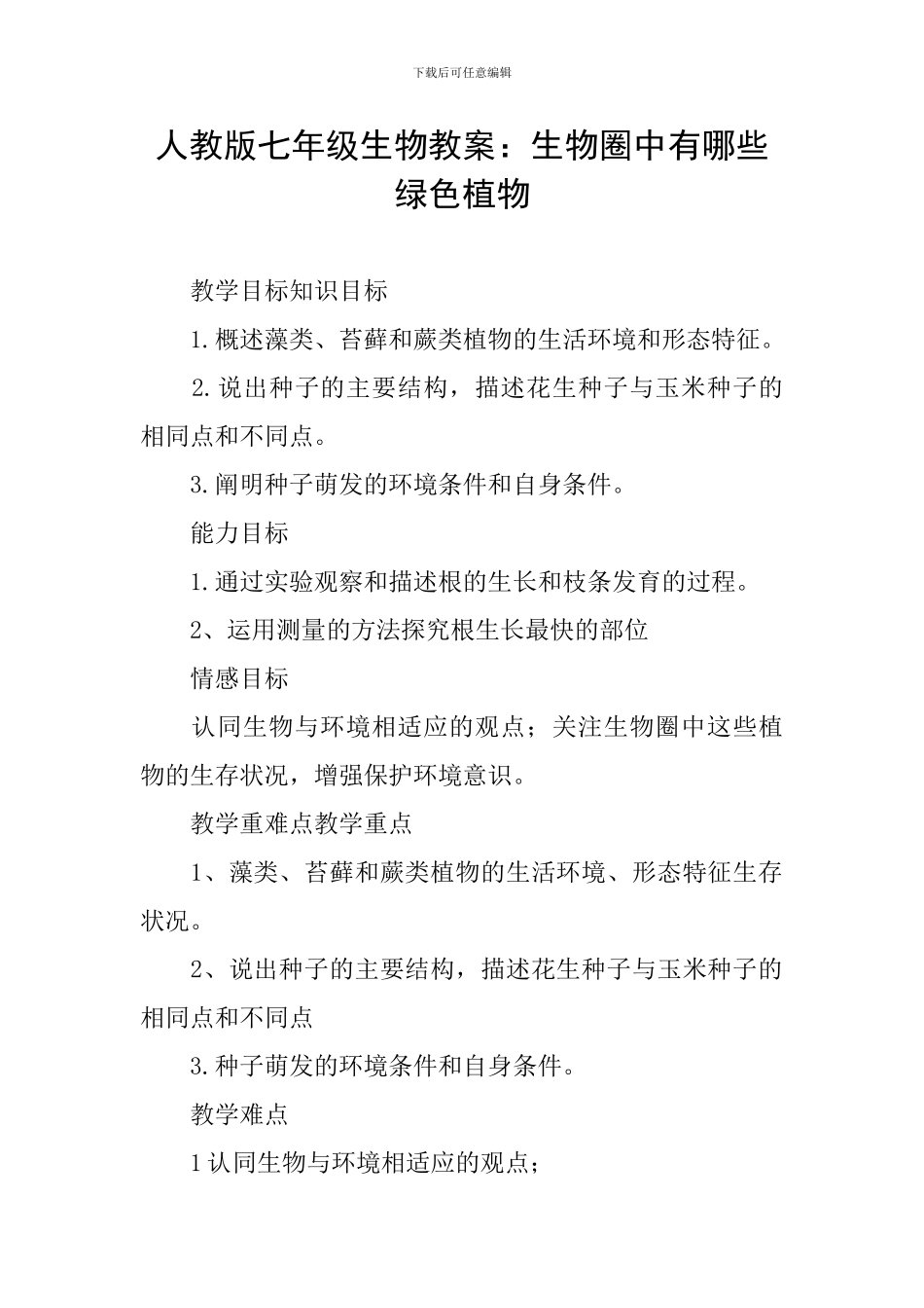 人教版七年级生物教案：生物圈中有哪些绿色植物_第1页