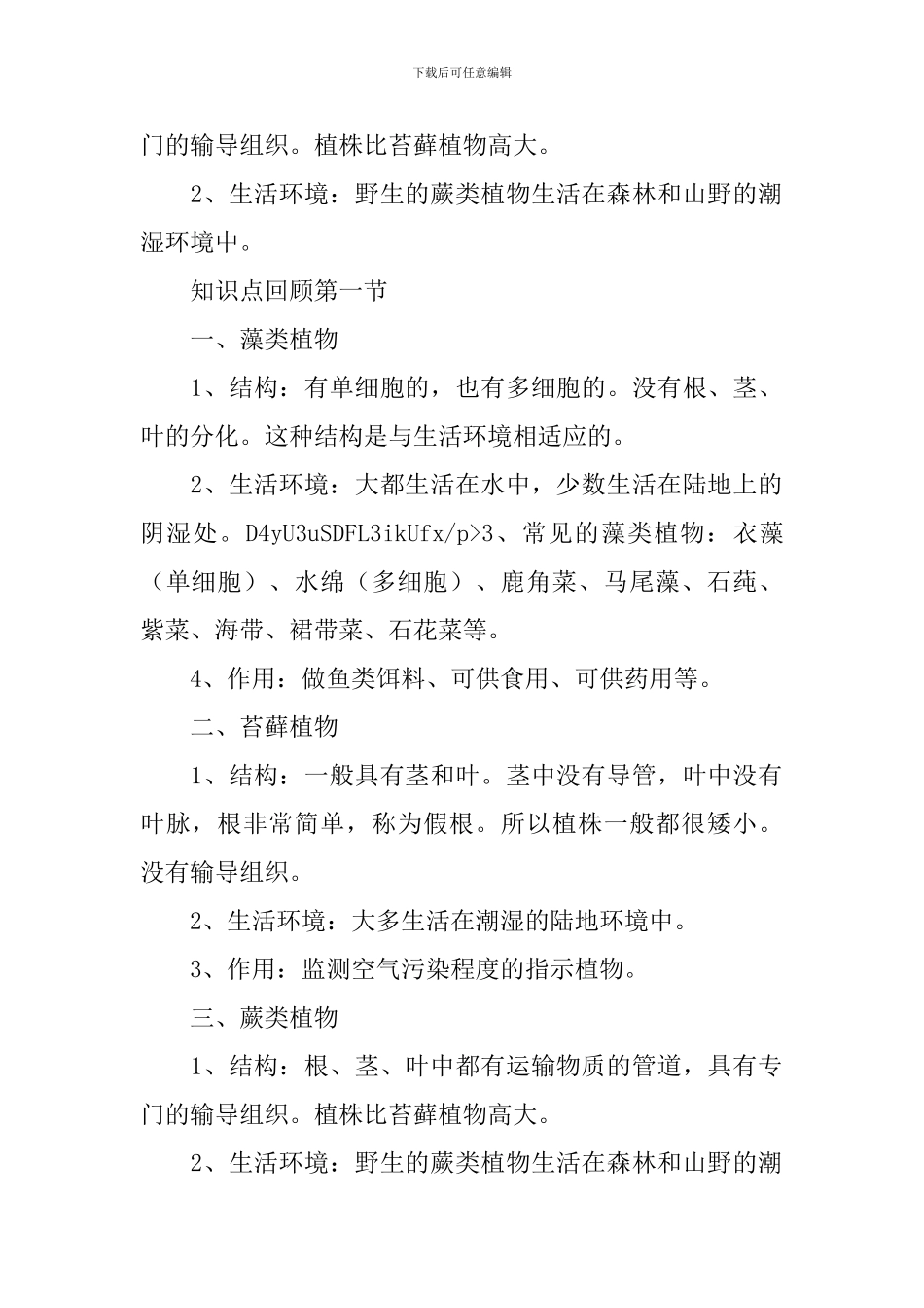 人教版七年级生物教案：生物圈中有哪些绿色植物_第3页