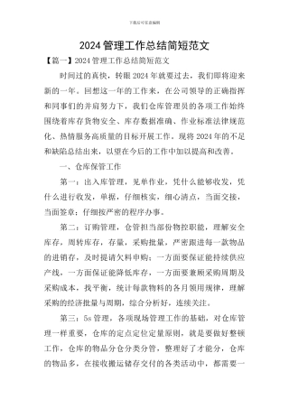 2024管理工作总结简短范文