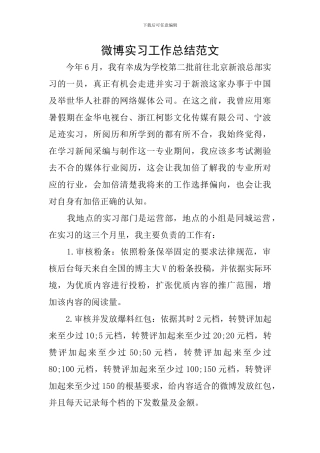 微博实习工作总结范文