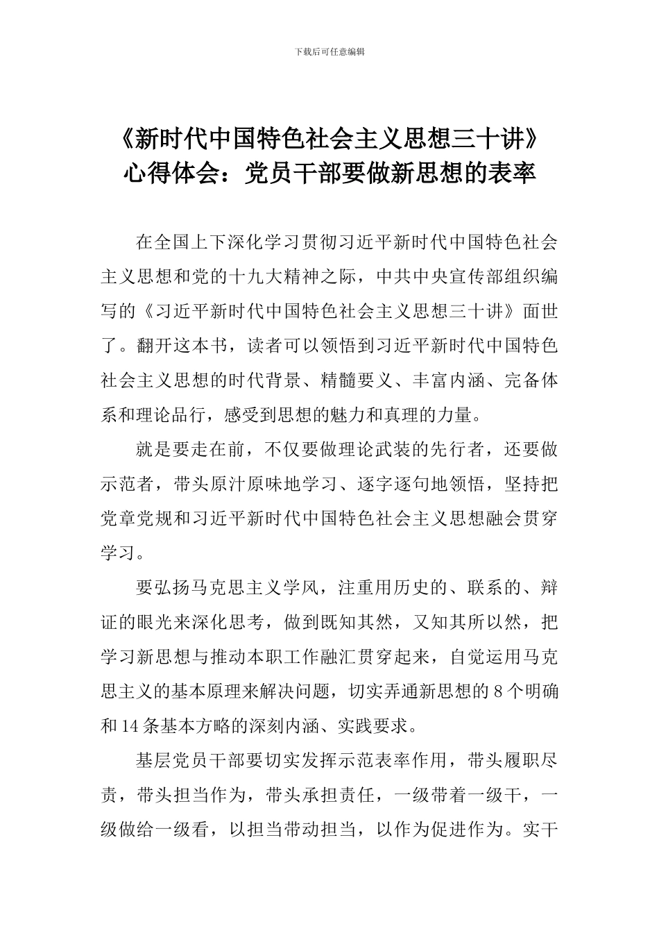《新时代中国特色社会主义思想三十讲》心得体会：党员干部要做新思想的表率_第1页