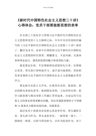 《新时代中国特色社会主义思想三十讲》心得体会：党员干部要做新思想的表率