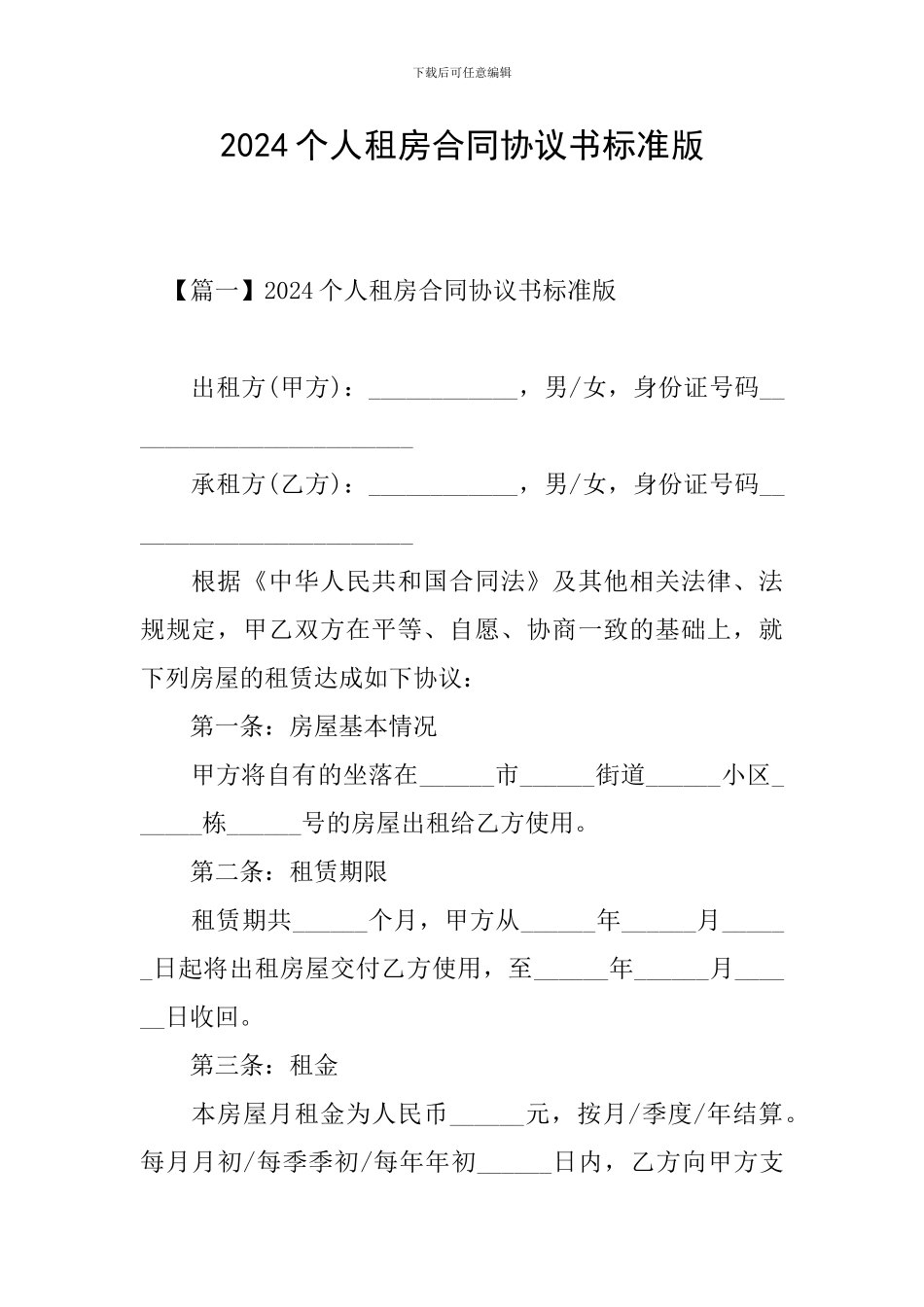 2024个人租房合同协议书标准版_第1页