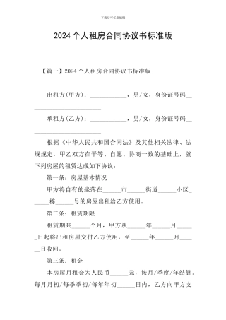 2024个人租房合同协议书标准版